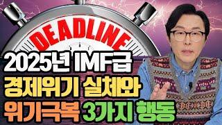 2025년 IMF급 위기가 다가왔습니다. 원인과 극복을 위한 방안 3가지를 제시합니다.
