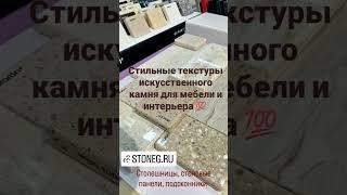 Образцы искусственного камня бежевого цвета stoneg.ru для мебели и интерьера