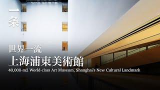 [EngSub] What to Expect in MAP, Shanghai’s New Cultural Landmark 上海新地標！浦東美術館開館，究竟有哪些亮點？