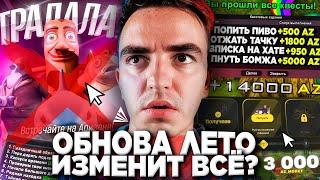 АРИЗОНА РП СДЕЛАЕТ НОВУЮ ОБНОВУ - САМОЙ БЕЗУМНОЙ (лето)  Спойлер ОБНОВЫ на Arizona RP в GTA SAMP