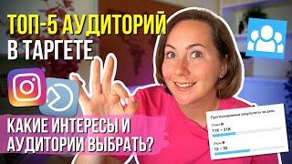 Какую аудиторию выбрать в таргете? ТОП-5 ИДЕЙ для рекламы в 2023 году!