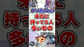 【有益】クソ古いのに未だに持ってる人多いものあげてけw#ガルちゃん