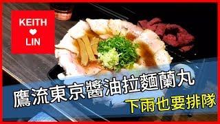 【Keith Lin 美食記錄】鷹流東京醬油拉麵蘭丸 - 下雨也要排隊