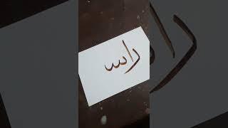 Rashid Name Calligraphy | #art