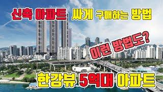 삼부르네상스 리버타워 자양, 5억대 반값 아파트 자양역 바로앞초역세권, 한강뷰 마지막 5억대 아파트 #리버타워자양 #삼부르네상스리버타워자양 #자양동반값아파트