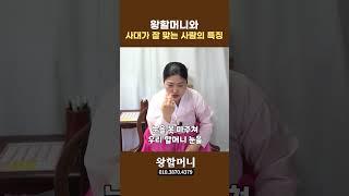 왕할머니가 좋아하는 손님의 특징 #shorts