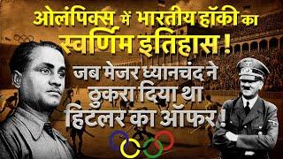 Indian Hockey History in Hindi | Indian Hockey in Olympics | Major Dhyanchand Hitler