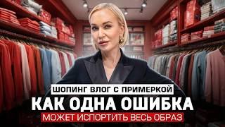 КАК ОДНА ОШИБКА МОЖЕТ ИСПОРТИТЬ ВЕСЬ ОБРАЗ! ПОЛЕЗНЫЙ ШОПИНГ ВЛОГ С ПРИМЕРКОЙ ОТ СТИЛИСТА