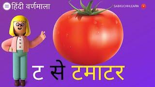 ट से टमाटर - ट ट ड ढ़ ण - Hindi Varnamala - T Se Tamatar Th Se Thathera D Se Damru Dh Se Dhakan