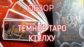 ОБЗОР ТЁМНОЕ ТАРО КТУЛХУ НА РУССКОМ ЯЗЫКЕ - CTHULHU DARK ARTS TAROT