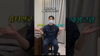 흉터연고 vs 재생크림