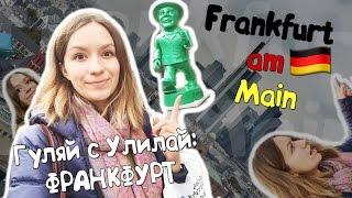 ГУЛЯЕМ ПО ФРАНКФУРТУ (книжные магазины, заточение в башнях и др.)