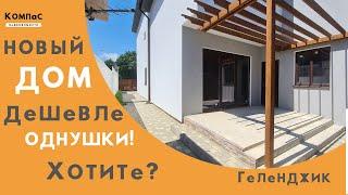 ДОМ ДЕШЕВЛЕ ОДНУШКИ! ПРАВДА МОЖНО КУПИТЬ ДОМ В ГЕЛЕНДЖИКЕ НЕДОРОГО? Купить дом в геленджике у моря!