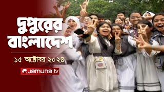 দুপুরের বাংলাদেশ | Dupurer Bangladesh | News and Bulletin | 15 October 2024 | 1 PM | Jamuna TV