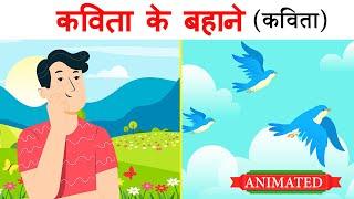 Kavita ke bahane class 12 hindi animation | Summary | Explanation