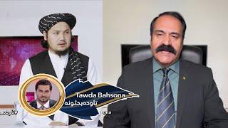 Tawda Bahsona -29.08.2024 | تاوده بحثونه - د کورنیو چارو وزارت یو کلنې لاسته راوړنې