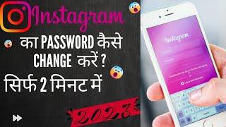 Instagram ka password kaise change kare |How To change Instagram password 2023 |Instagram