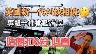 英國AI快相機 大家英國開車要小心 隨時被扣6分