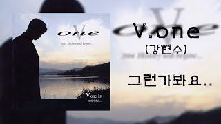 V.one ( 강현수 ) - 그런가봐요 _ 노래 3회 연속 듣기 _ 가사 _ 자막