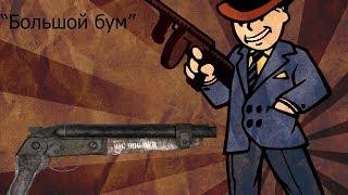 Где найти лучший обрез  большой бум в игре Fallout  New Vegas