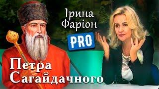 Ірина Фаріон про непереможного гетьмана – Петра Сагайдачного | Велич особистості | вересень '14