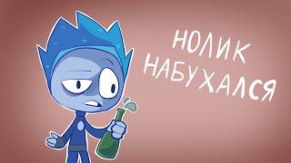 НОЛИК НАБУХАЛСЯ