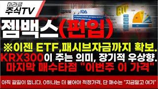 [젬백스 주가분석]※이젠 ETF,패시브자금까지 확보.KRX300이 주는 의미, 장기적 우상향.마지막 매수타점 "이번주 이 가격" 급등은 순식간에 나와요. #젬백스 #젬백스주가