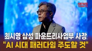 최시영 삼성 파운드리사업부 사장 "AI 시대 패러다임 주도할 것" [말하는 기자들_산업_0704]