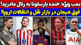 سورپرایز بارسا برای رئال مادرید اوضاع عجیب ژابی در رئال بمب اتلتیکومادرید لو رفت