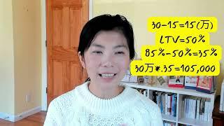 在美国，房屋抵押贷款有哪几种？HELOC、Home Equity Loan 和 Cash out refinance有什么区别？第332期