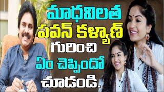 Madhavi Latha About Pawan Kalyan | Madhavi Latha | Pawan Kalyan | Bjp | Janasena | Tollywood Nagar