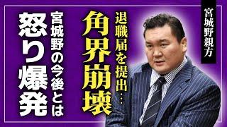 【衝撃】宮城野親方が“退職”で角界大崩壊...SNSに投稿した白鵬の怒りの言葉に驚きを隠せない！『宮城野』を奪い合う炎鵬が継承か伊勢ヶ浜が襲名か...北青鵬暴行・部屋閉鎖・19人転籍の末路とは