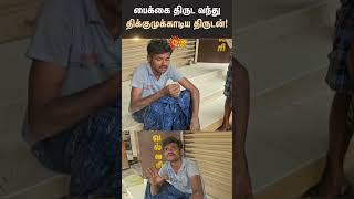 Sivagangai | Manamadurai | Old BusStand | Bike Theft | Police | Shorts | Sun News
