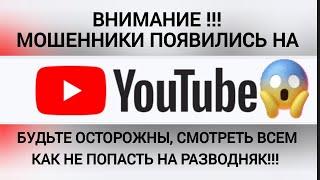 Всем смотреть! Мошенники на YouTube.. Не попадитесь!.