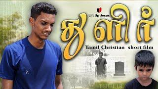 துளிர் | THULIR | Tamil Christian Short Film | Emotional Short Film | Lift Up Jesus