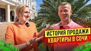 История продажи квартиры в Сочи.