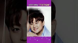 mbn예능"가보자go"(3월16일.첫방송)별님만나러 꼭 본방사수!#김호중