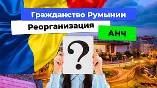 Гражданство Румынии. Реорганизация АНЧ