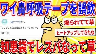 ワイ鼻呼吸テープを飲み込む←知恵袋で回答者とレスバ勃発ｗｗｗ【2ch面白いスレゆっくり解説】