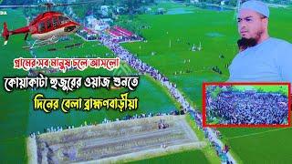 গ্রামের সব মানুষ চলে আসলো,কোয়াকাটা হুজুরের মাহফিলে,দিনের বেলা বিবাড়ীয়ায়, হাফিজুর রহমান সিদ্দিকী ওয়াজ