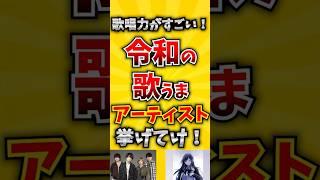 【コメ欄が有益！】歌唱力がすごい!令和の歌うまアーティスト挙げてけ! 【いいねで保存してね】#歌 #歌手#音楽