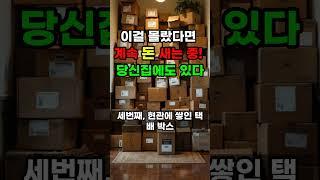 이걸 몰랐다면 계속 돈 새는 중,  당신 집에도 있다! #풍수 #운세 #재물운 #돈복 #부자되는법