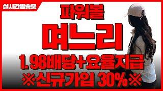 [파워볼실시간]EOS5분 파워볼 25연타 대기 같이 수익보자!  [상위노출 @OhJo_t]
