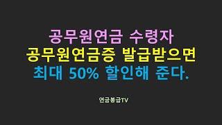 공무원연금 수령자 공무원연금증 발급받으면 최대 50% 할인해 준다.