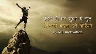 Best powerful motivational video in hindi inspirational speech by md motivation