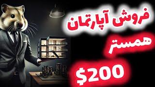 فروش آپارتمان های همستر به صورت nft تا قیمت 200$ | واقعیت یا دروغی جذاب ؟