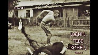 "Юдин, тебе конец!"   Александр  Карин. Чтец Николай Трифилов. Аудиокнига.