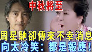 Mid-Autumn Festival is coming! Stephen Chow  however  had the unfortunate news in Hong Kong  laughi