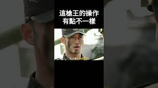 這槍王的操作有點不一樣#搞笑 #电影解说