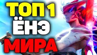 Лучший игрок Мира на Ёнэ! - League of Legends